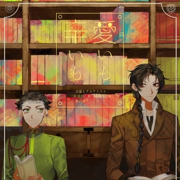 【3/25追記】三織アンソロジー「愛いも辛いも」【通販予約開始】
