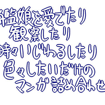 艦娘を愛でたり観察したり時々いじわるしたり色々したいだけのまとめ