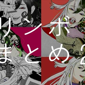 リンボまとめ2