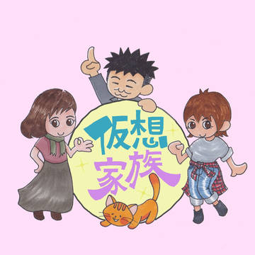 仮想家族トップ画