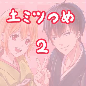 土ミツ詰め2