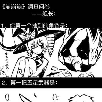 崩三调查问卷
