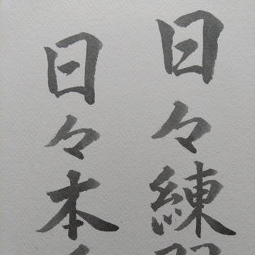 練習?