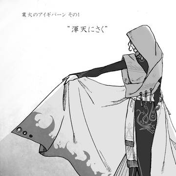 【TOpal】渾天にさく【交流】