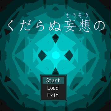 くだらぬ妄想の / Ver0.03...