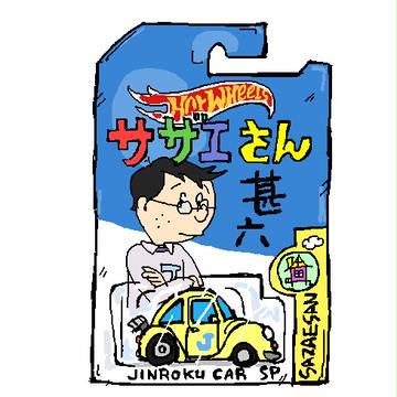 ホットウィール×サザエさん 甚六さんの愛車