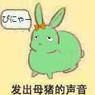 ぴにゃーの聲を出した