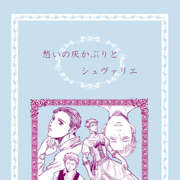 【web再録】愁いの灰かぶりとシュヴァリエ【マルジャン】