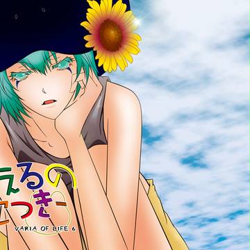 【再録】VARIA OF LIFE6「かえるのにっきー」
