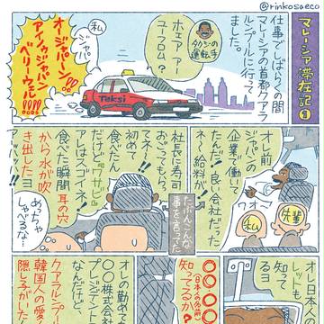 マレーシア滞在記