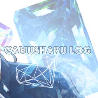 カミュ春LOG