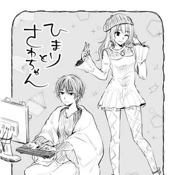 ひまりとさわちゃん