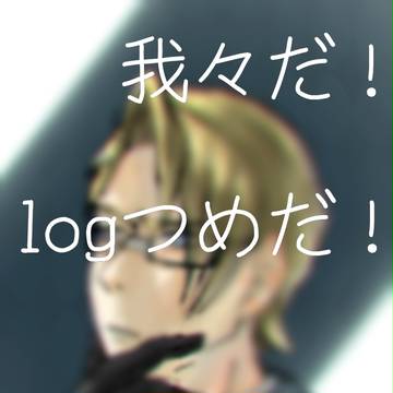 我々だlog ④