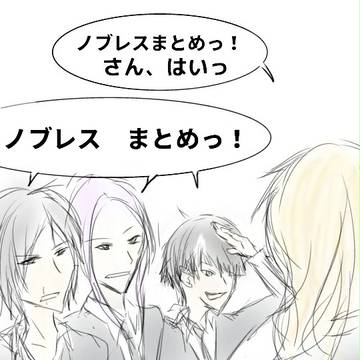 ノブレスまとめ その２