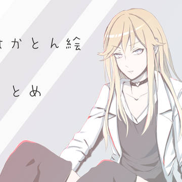 はかとんツイッター絵まとめ