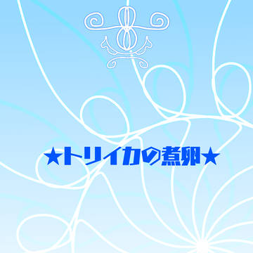 【まほうみ】トリイカの煮卵  【交流】