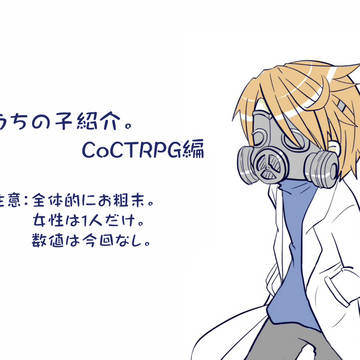 CoCTRPGうちの子紹介。