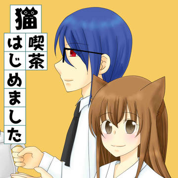 猫喫茶はじめました　【サンプル】　BOOTH始めました