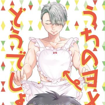 【WEB再録】勇ヴィクで新妻ごっこ
