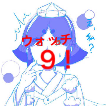 ウォッチ9！