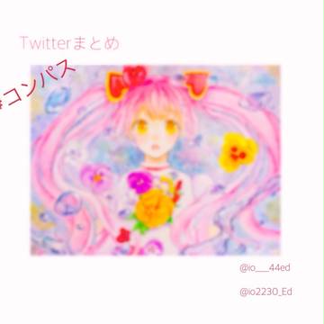 ＃コンパス Twitterまとめ
