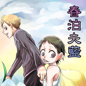 【水御】春泊夫藍【web再録】