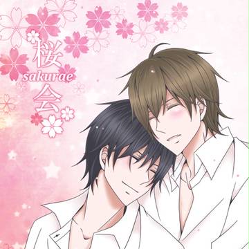 【純情エゴイスト】Web再録「桜会-sakurae-」