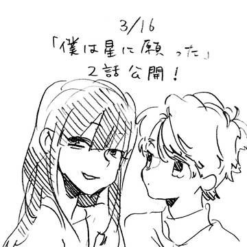 「僕は星に願った」2話公開