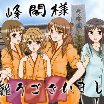 さよなら秀峰閣