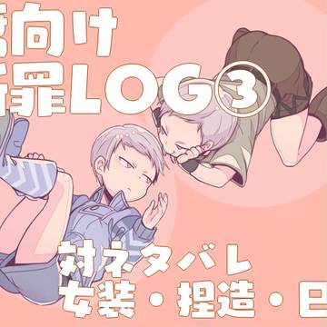 【腐向け】断罪LOG③