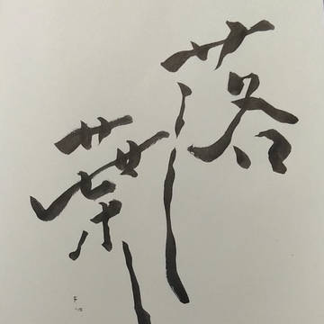 落葉