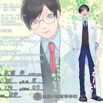 【きな高】水落 保【教師】