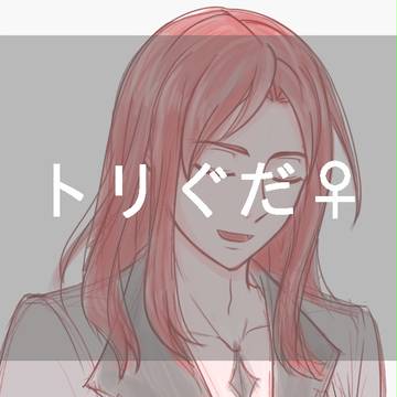 【FGO】トリぐだ ♀