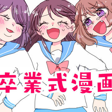 卒業式漫画