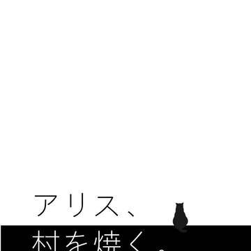 〈サンプル〉アリス、村を焼く。