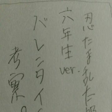【 六年生 】バレンタイン考察
