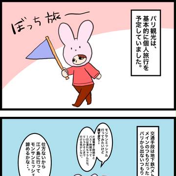 唐突にパリへ⑧《バス旅/小話》