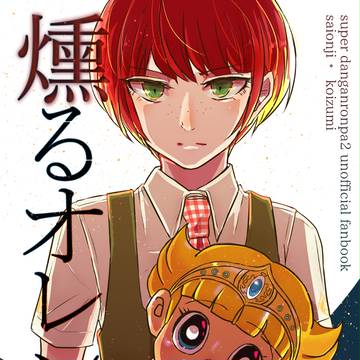【Web再録】燻るオレンジ