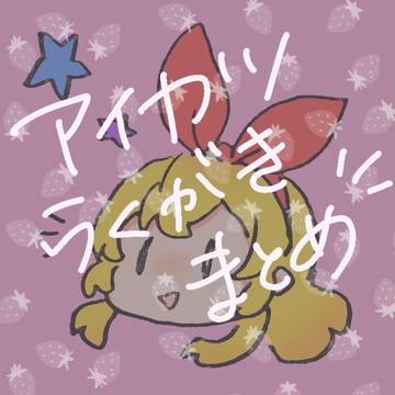 アイカツ!らくがきまとめ ①