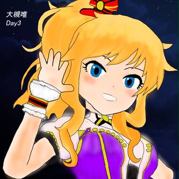 大槻唯 Day3