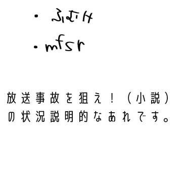 放送事故事故的なあれの状況説明的なあれ