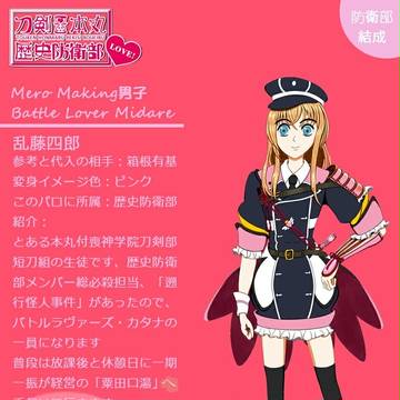 【とうらぶ×防衛部】『刀剣本丸歴史防衛部』乱藤四郎の初期変身