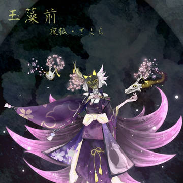 玉藻前スキン