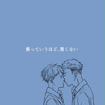 【創作BL】高校生「青っていうほど、青くない」①