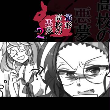 【はなあく2】はじめての【交流】