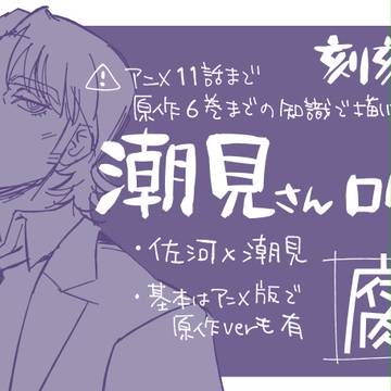 潮見さんログ