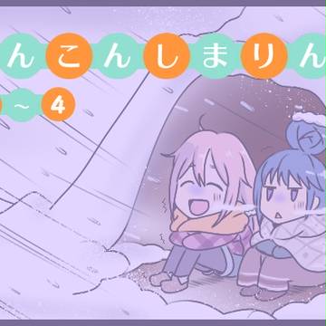 しんこんしまりん　１～４
