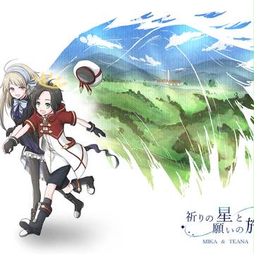 【星旅】きみとなら【交流】