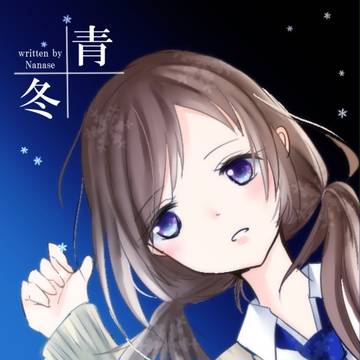 [オリジナル漫画]青冬～女子高生が恋をする話～