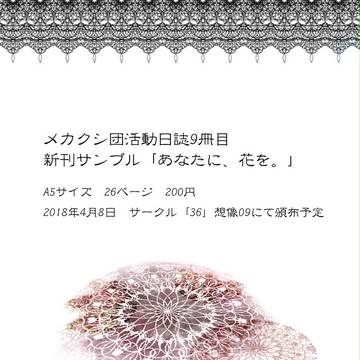 【メ活誌9】新刊「あなたに、花を。」サンプル